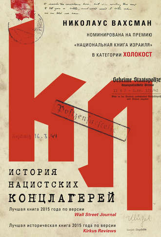 . История нацистских концлагерей