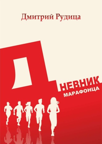 Дмитрий Рудица. Дневник марафонца
