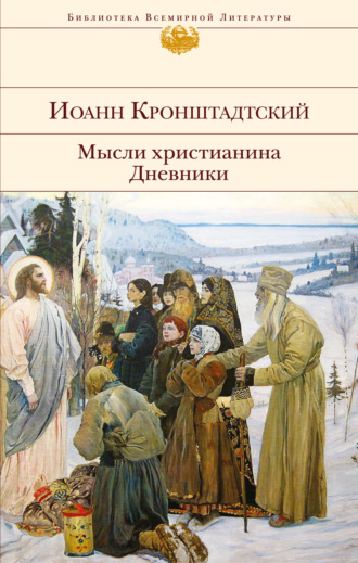 . Мысли христианина. Дневники