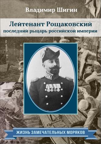 . Лейтенант Рощаковский – последний рыцарь российской империи
