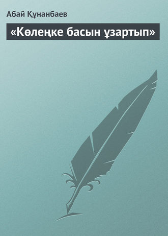 . «Көлеңке басын ұзартып»
