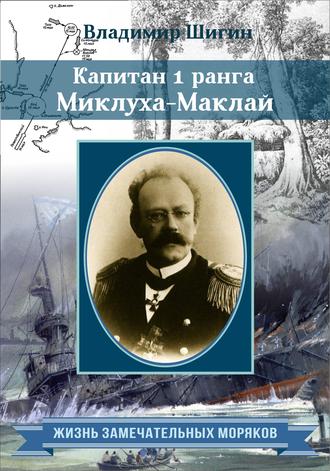 . Капитан 1 ранга Миклуха-Маклай