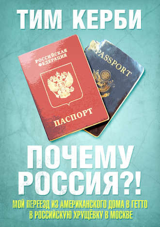 . Почему Россия? Мой переезд из американского дома в гетто в российскую хрущёвку в Москве