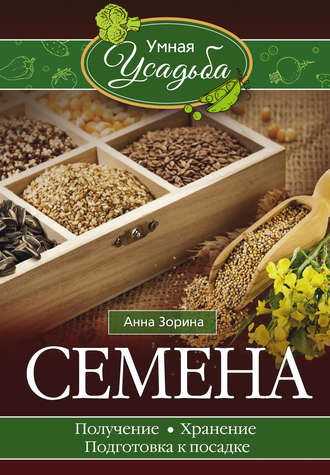 . Семена. Получение, хранение, подготовка к посадке