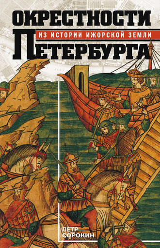 Петр Сорокин. Окрестности Петербурга. Из истории ижорской земли