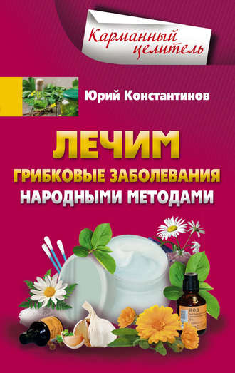 . Лечим грибковые заболевания народными методами