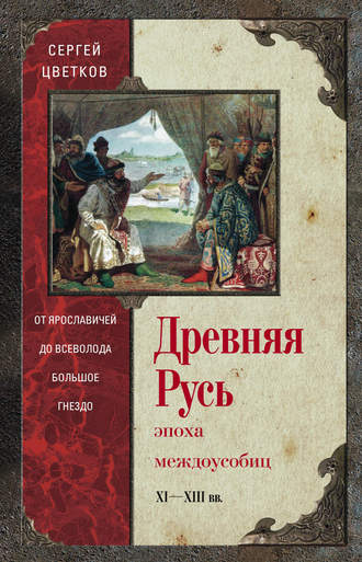 . Древняя Русь. Эпоха междоусобиц. От Ярославичей до Всеволода Большое Гнездо