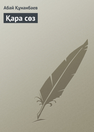 . Қара сөз