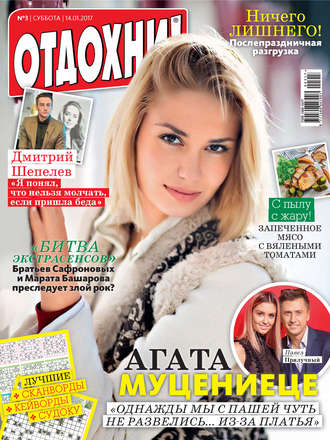 . Журнал «Отдохни!» №03/2017