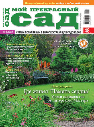 . Мой прекрасный сад №02/2017