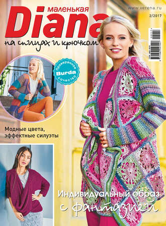 . Маленькая Диана №02/2017