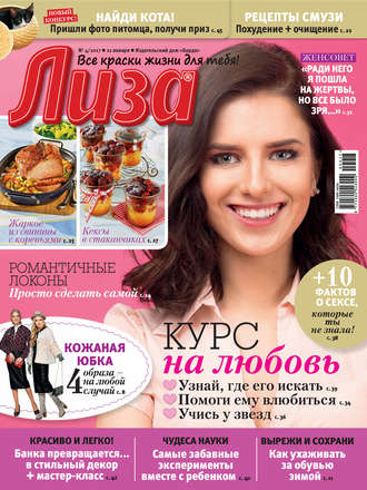 . Журнал «Лиза» №04/2017