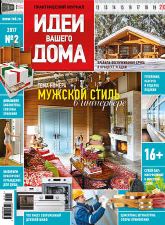. Идеи Вашего Дома №02/2017