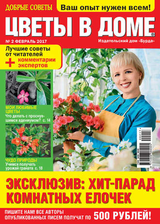 . Добрые советы. Цветы в доме. №02/2017