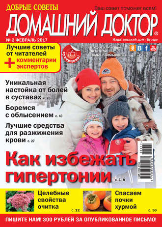. Добрые советы. Домашний доктор. №02/2017