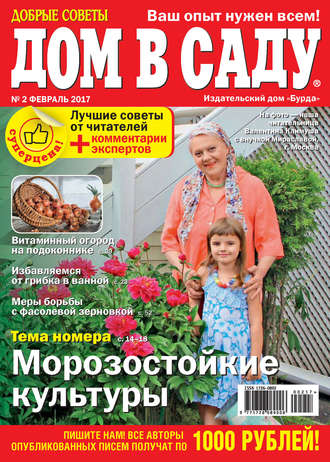 . Добрые советы. Дом в саду. №02/2017