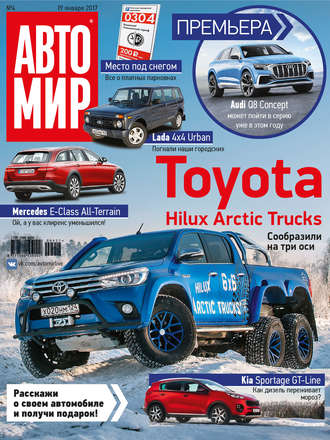 . АвтоМир №04/2017