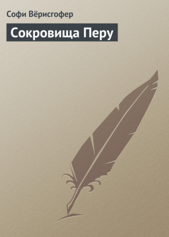 Софи Вёрисгофер. Сокровища Перу