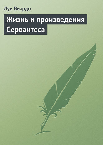 Луи Виардо. Жизнь и произведения Сервантеса