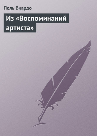 . Из «Воспоминаний артиста»