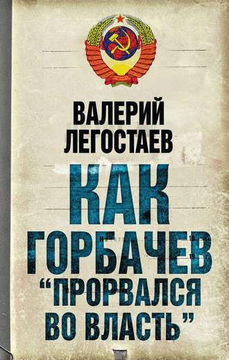 . Как Горбачев «прорвался во власть»