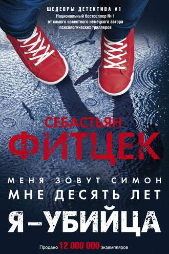. Я – убийца