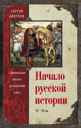 . Начало русской истории. С древнейших времен до княжения Олега