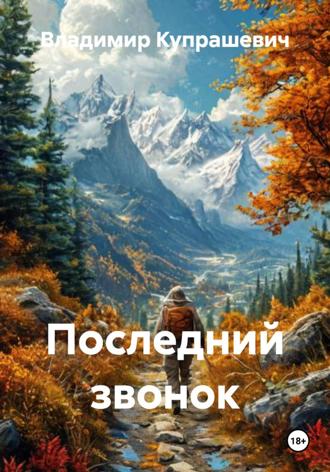 Владимир Ильич Купрашевич. Последний звонок