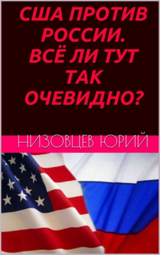 . США против России. Всё ли тут так очевидно?