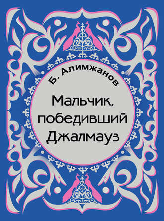 . Мальчик, победивший Джалмауз (сборник)
