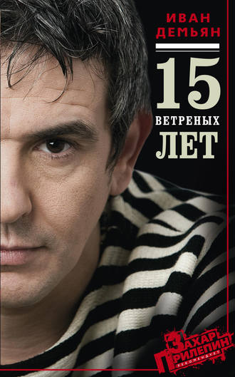 . 15 ветряных лет