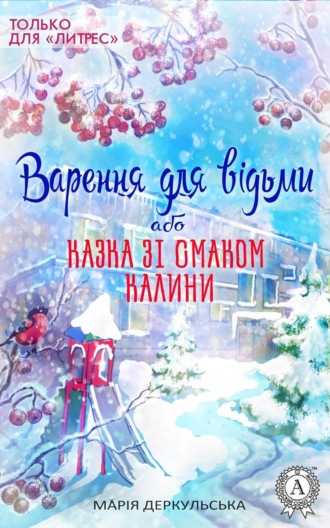 . Варення для відьми, або Казка зі смаком калини