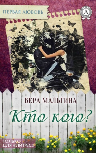 . Кто кого?