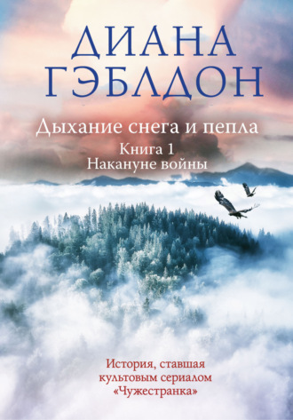 . Дыхание снега и пепла. Книга 1. Накануне войны