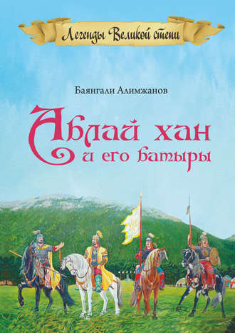 . Аблай Хан и его батыры. Легенды Великой степи