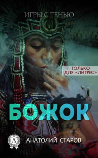 . Божок