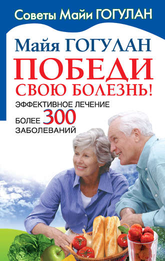. Победи свою болезнь! Эффективное лечение более 300 заболеваний