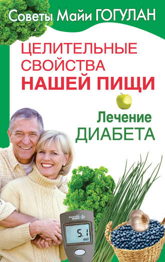 . Целительные свойства нашей пищи. Лечение диабета