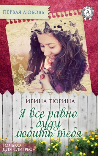 . Я все равно буду тебя любить