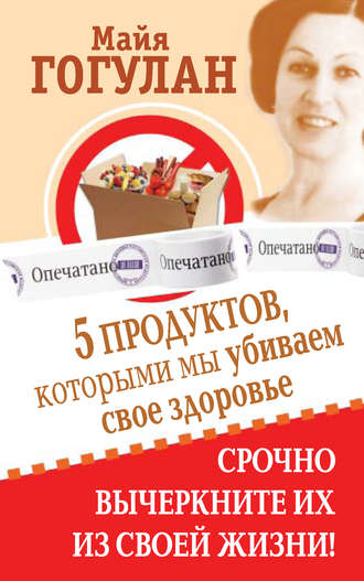 Майя Гогулан. 5 продуктов, которыми мы убиваем свое здоровье. Срочно вычеркните их из своей жизни