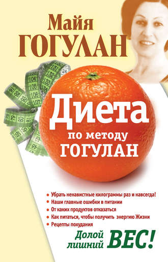 Майя Гогулан. Диета по методу Гогулан. Долой лишний вес