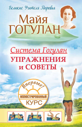 . Система Гогулан. Иллюстрированный курс. Упражнения и советы