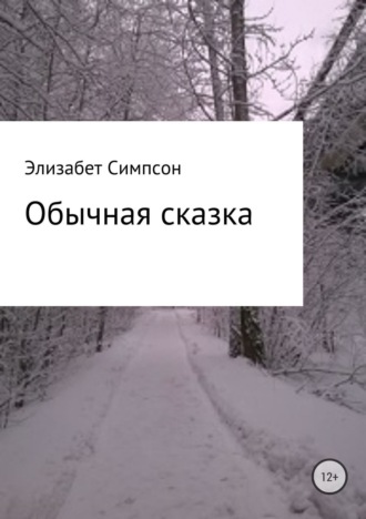 . Обычная сказка