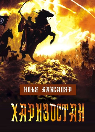 . Харизостан