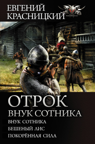 . Отрок. Внук сотника: Внук сотника. Бешеный лис. Покоренная сила