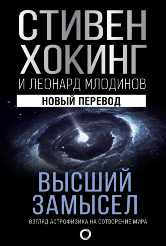 . Высший замысел. Взгляд астрофизика на сотворение мира