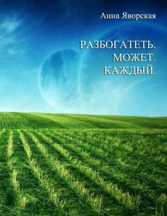 . Разбогатеть может каждый!