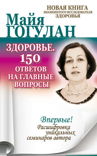 . Здоровье. 150 ответов на главные вопросы