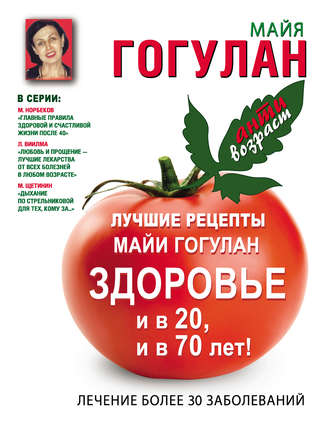 Майя Гогулан. Лучшие рецепты Майи Гогулан. Здоровье и в 20 и в 70 лет!