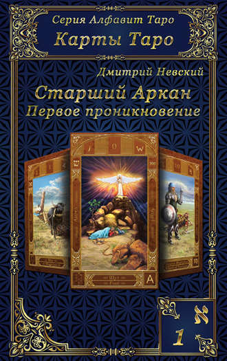 Дмитрий Невский. Карты Таро. Старшие Арканы. Первое проникновение
